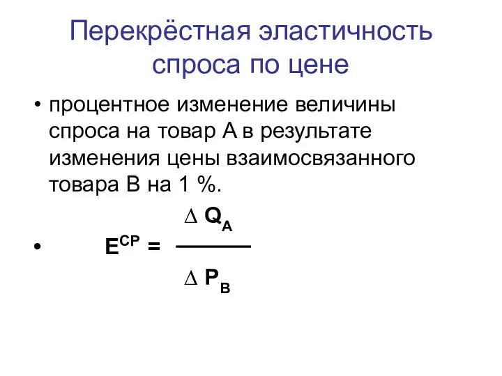 Перекрёстная эластичность спроса по цене процентное изменение величины спроса на