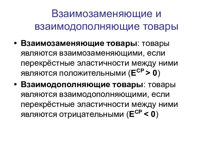 Взаимозаменяющие и взаимодополняющие товары Взаимозаменяющие товары: товары являются взаимозаменяющими, если