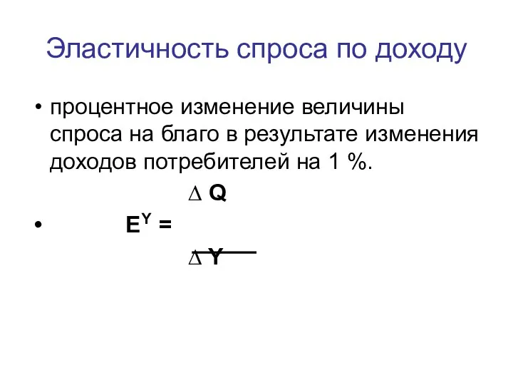 Эластичность спроса по доходу процентное изменение величины спроса на благо