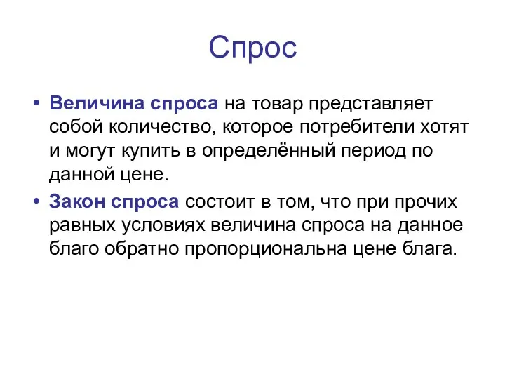 Спрос Величина спроса на товар представляет собой количество, которое потребители