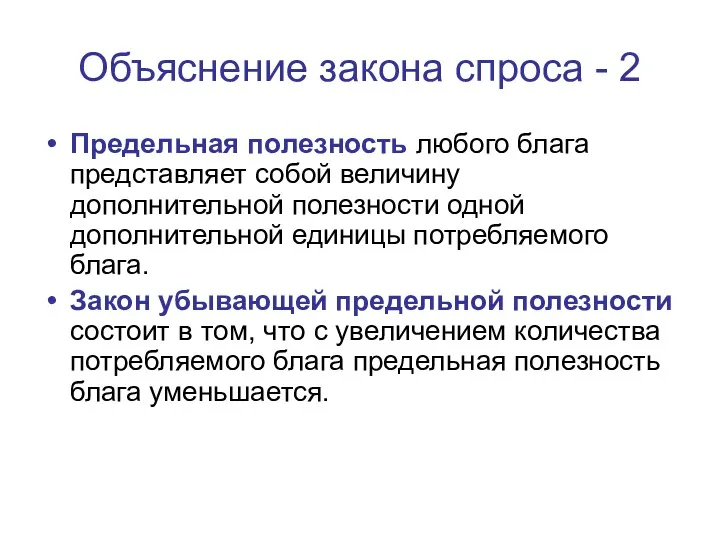 Объяснение закона спроса - 2 Предельная полезность любого блага представляет