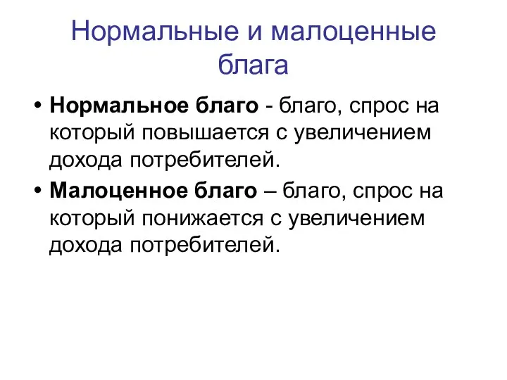 Нормальные и малоценные блага Нормальное благо - благо, спрос на