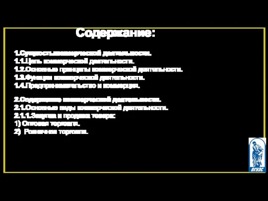 Содержание: 1.Сущностькоммерческой деятельности. 1.1.Цель коммерческой деятельности. 1.2.Основные принципы коммерческой деятельности.