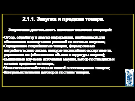 2.1.1. Закупка и продажа товара. Закупочная деятельность включает комплекс операций: