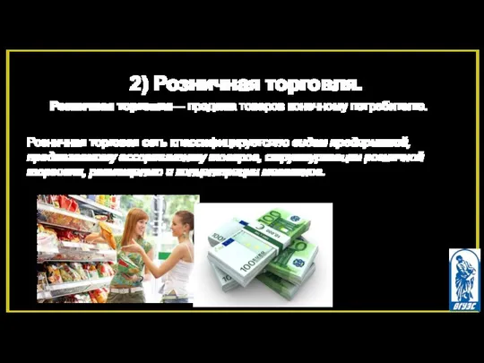 2) Розничная торговля. Розничная торговля— продажа товаров конечному потребителю. Розничная