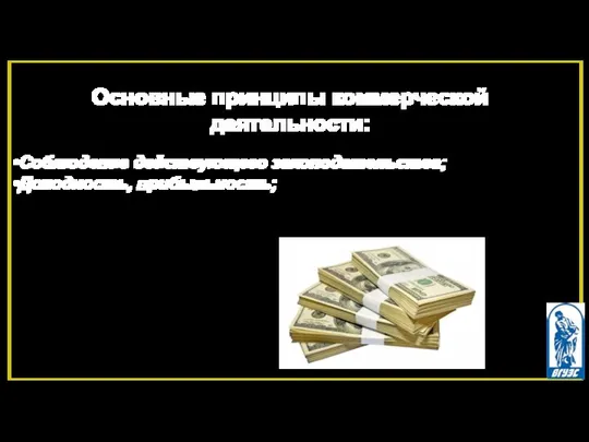 Основные принципы коммерческой деятельности: Соблюдение действующего законодательства; Доходность, прибыльность;