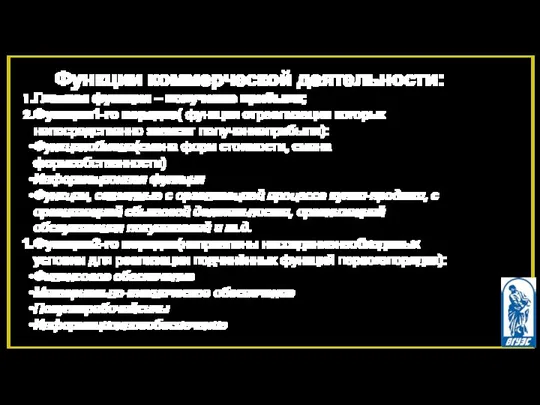 Функции коммерческой деятельности: Главная функция – получение прибыли; Функции1-го порядка(