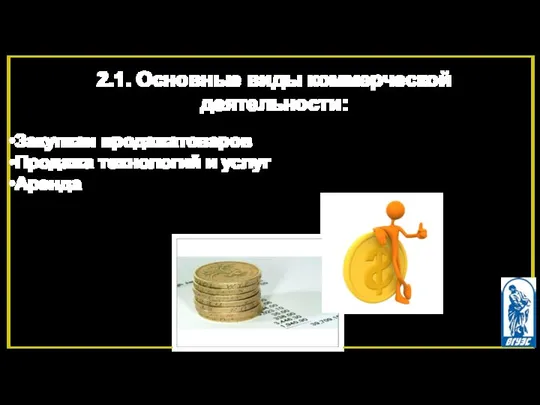 2.1. Основные виды коммерческой деятельности: Закупкаи продажатоваров Продажа технологий и услуг Аренда