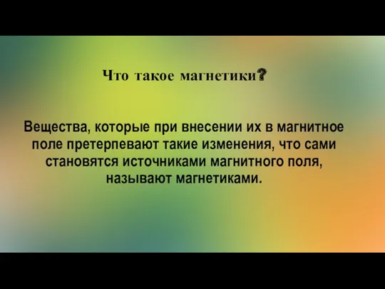 Что такое магнетики? Вещества, которые при внесении их в магнитное поле претерпевают такие