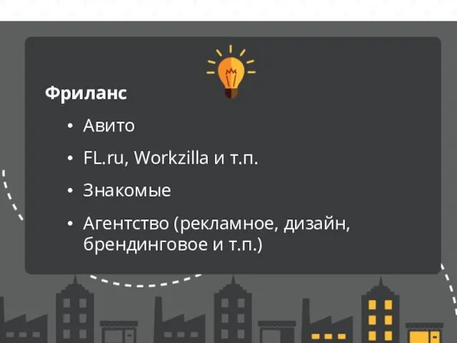 Фриланс Авито FL.ru, Workzilla и т.п. Знакомые Агентство (рекламное, дизайн, брендинговое и т.п.)