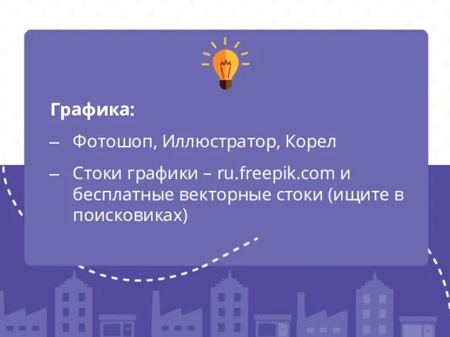 Графика: Фотошоп, Иллюстратор, Корел Стоки графики – ru.freepik.com и бесплатные векторные стоки (ищите в поисковиках)