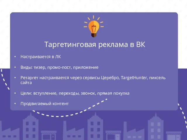 Таргетинговая реклама в ВК Настраивается в ЛК Виды: тизер, промо-пост, приложение Ретаргет настраивается