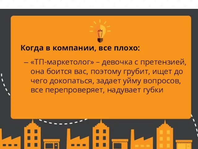 ЧИСЛЕННОСТЬ VS ЭФФЕКТИВНОСТЬ Когда в компании, все плохо: «ТП-маркетолог» – девочка с претензией,