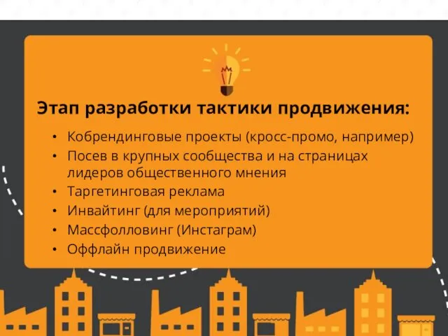 ЧИСЛЕННОСТЬ VS ЭФФЕКТИВНОСТЬ Этап разработки тактики продвижения: Кобрендинговые проекты (кросс-промо, например) Посев в