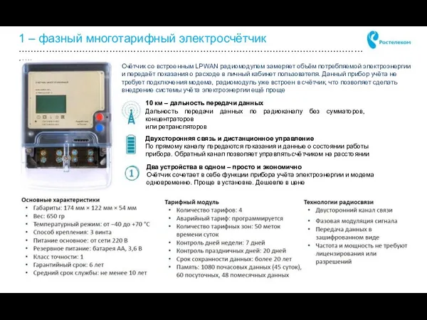 1 – фазный многотарифный электросчётчик …………………………………………………………………………………………………………………….. 10 км – дальность