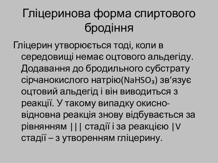 Гліцеринова форма спиртового бродіння Гліцерин утворюється тоді, коли в середовищі