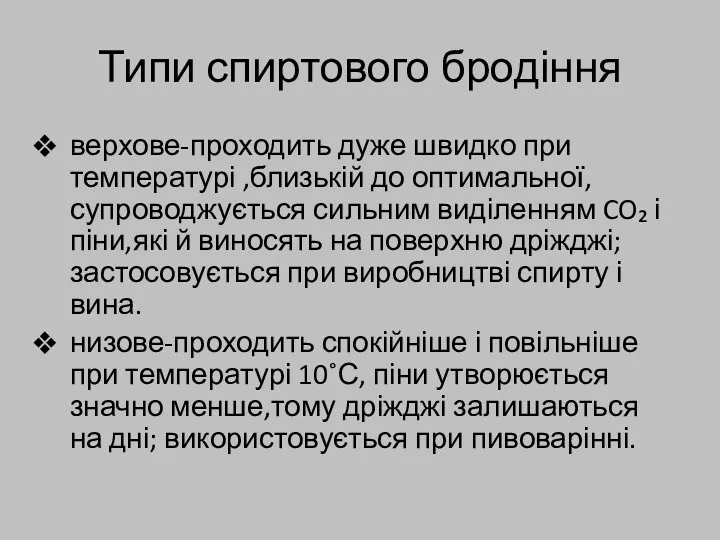 Типи спиртового бродіння верхове-проходить дуже швидко при температурі ,близькій до