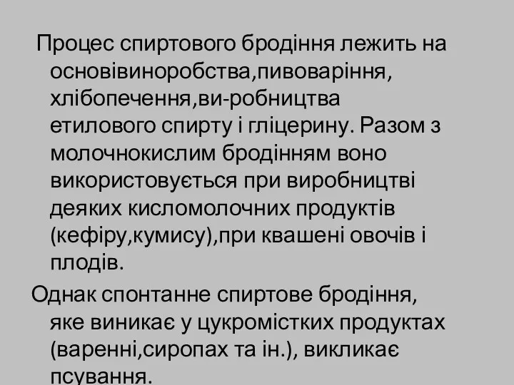 Процес спиртового бродіння лежить на основівиноробства,пивоваріння,хлібопечення,ви-робництва етилового спирту і гліцерину.