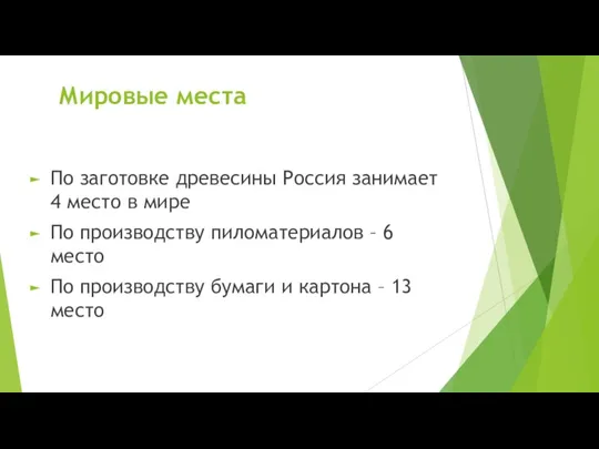 Мировые места По заготовке древесины Россия занимает 4 место в мире По производству