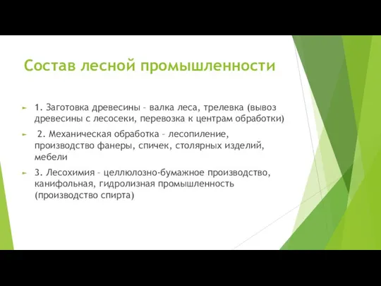 Состав лесной промышленности 1. Заготовка древесины – валка леса, трелевка (вывоз древесины с