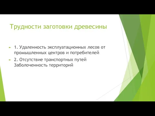 Трудности заготовки древесины 1. Удаленность эксплуатационных лесов от промышленных центров