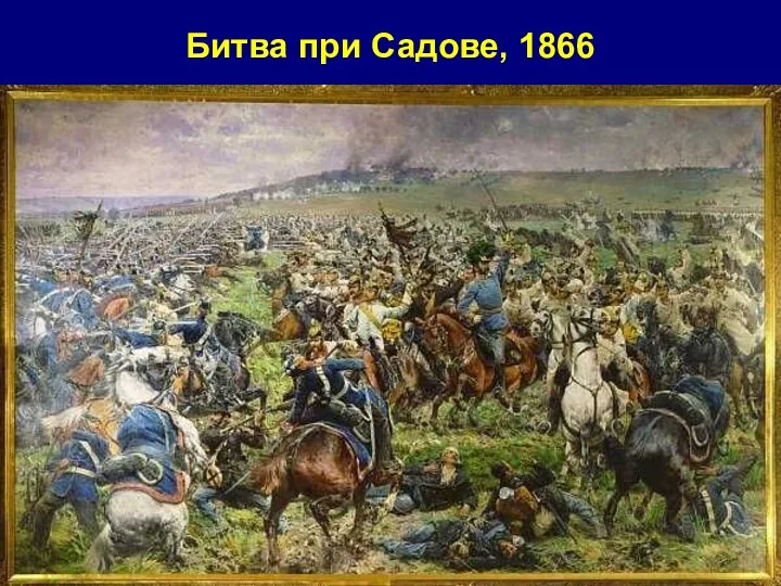 Битва при Садове, 1866