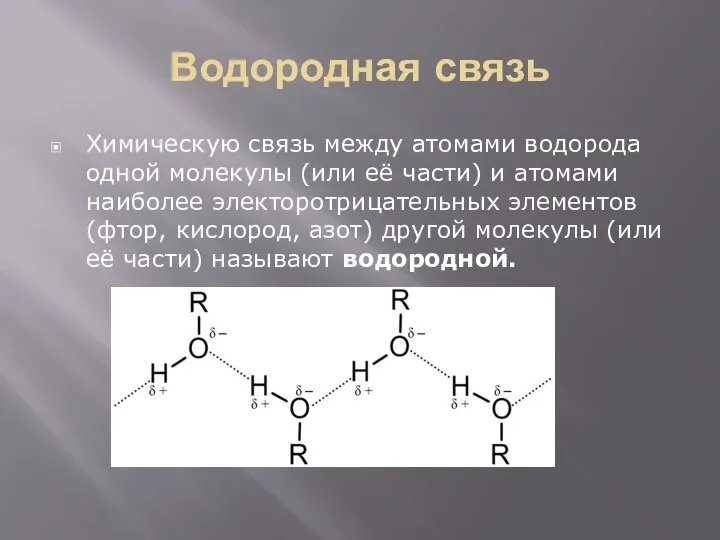 Водородная связь Химическую связь между атомами водорода одной молекулы (или