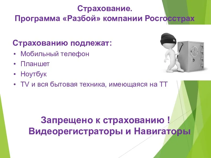 Страхование. Программа «Разбой» компании Росгосстрах Страхованию подлежат: Мобильный телефон Планшет