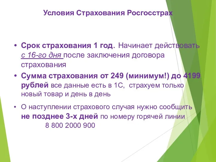 Условия Страхования Росгосстрах Срок страхования 1 год. Начинает действовать с