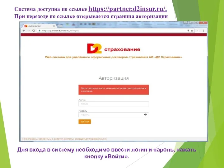 Система доступна по ссылке https://partner.d2insur.ru/. При переходе по ссылке открывается