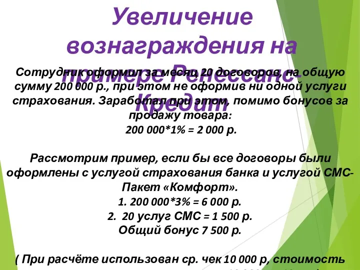 Увеличение вознаграждения на примере Ренессанс-Кредит Сотрудник оформил за месяц 20