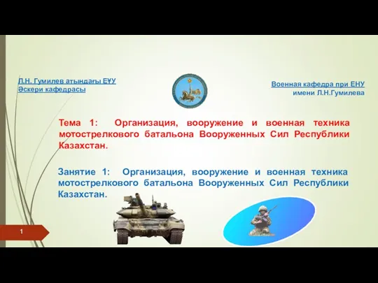 Организация, вооружение и военная техника мотострелкового батальона Вооруженных Сил Республики Казахстан