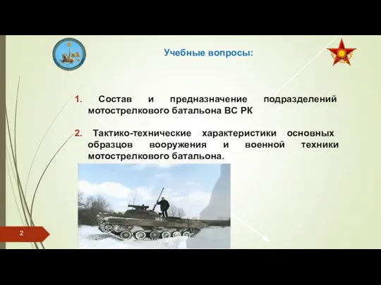 Учебные вопросы: 1. Состав и предназначение подразделений мотострелкового батальона ВС