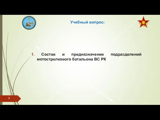 Учебный вопрос: 1. Состав и предназначение подразделений мотострелкового батальона ВС РК