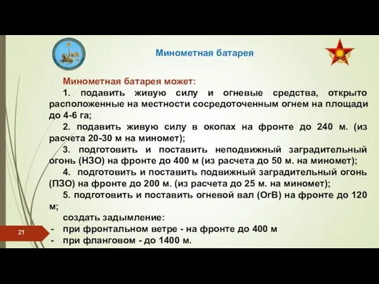 Минометная батарея Минометная батарея может: 1. подавить живую силу и