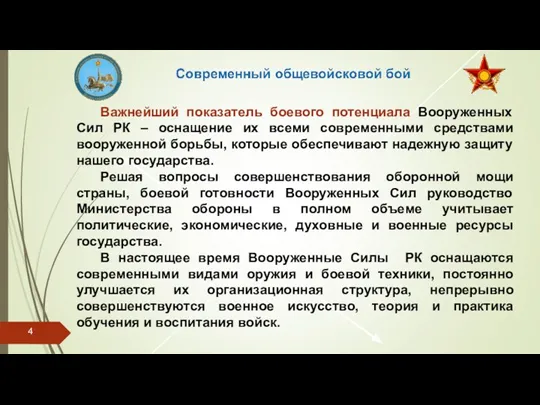 Важнейший показатель боевого потенциала Вооруженных Сил РК – оснащение их