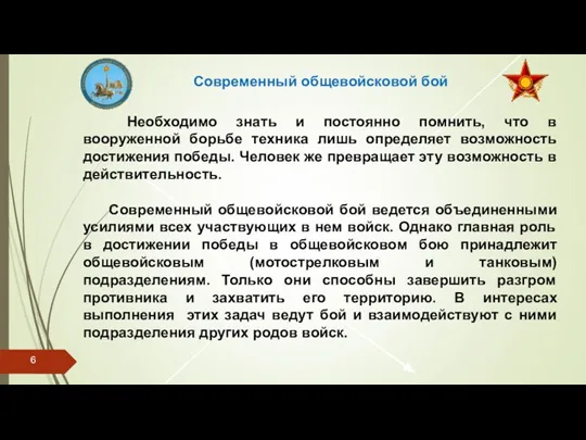 Современный общевойсковой бой Необходимо знать и постоянно помнить, что в