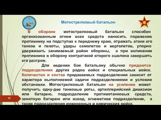 Мотострелковый батальон В обороне мотострелковый батальон способен организованным огнем всех