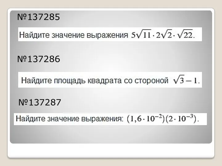 №137285 №137286 №137287