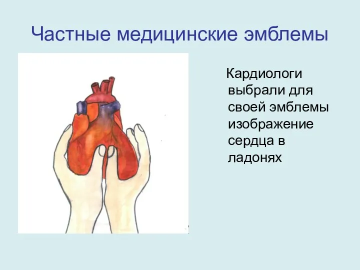 Частные медицинские эмблемы Кардиологи выбрали для своей эмблемы изображение сердца в ладонях