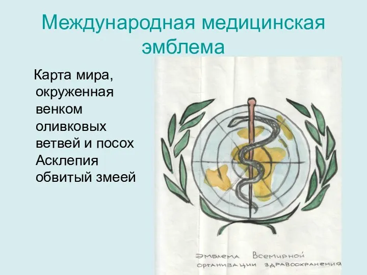 Международная медицинская эмблема Карта мира, окруженная венком оливковых ветвей и посох Асклепия обвитый змеей