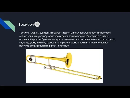 Тромбон Тромбон - медный духовой инструмент, известный с XV века.