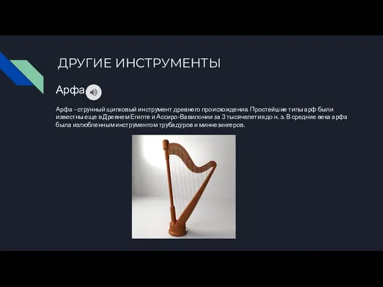 ДРУГИЕ ИНСТРУМЕНТЫ Арфа Арфа - струнный щипковый инструмент древнего происхождения.