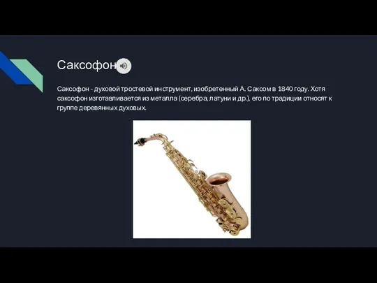 Саксофон Саксофон - духовой тростевой инструмент, изобретенный А. Саксом в