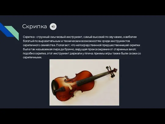 Скрипка Скрипка - струнный смычковый инструмент, самый высокий по звучанию,
