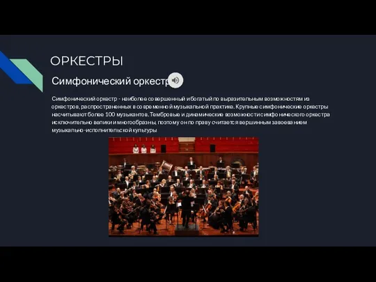ОРКЕСТРЫ Симфонический оркестр Симфонический оркестр - наиболее совершенный и богатый