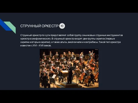 СТРУННЫЙ ОРКЕСТР Струнный оркестр по сути представляет собой группу смычковых