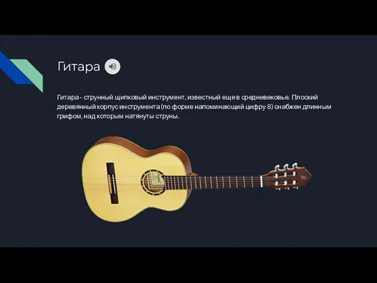 Гитара Гитара - струнный щипковый инструмент, известный еще в средневековье.