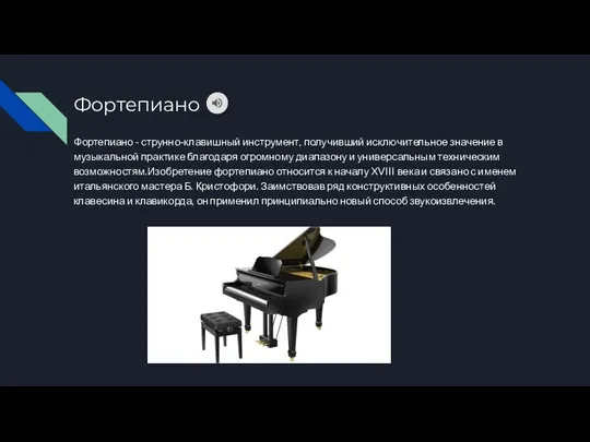 Фортепиано Фортепиано - струнно-клавишный инструмент, получивший исключительное значение в музыкальной