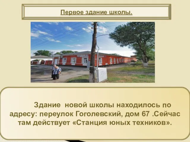 Здание новой школы находилось по адресу: переулок Гоголевский, дом 67 .Сейчас там действует